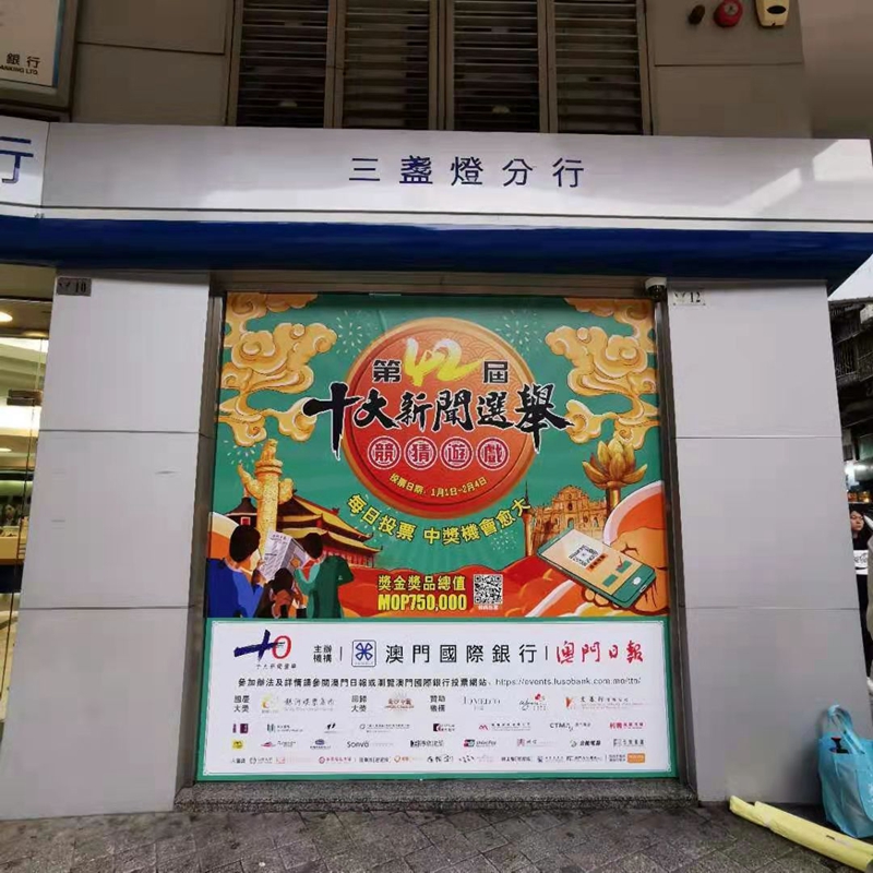 第42屆“十大新聞選舉”設計製作安裝-澳門國際銀行