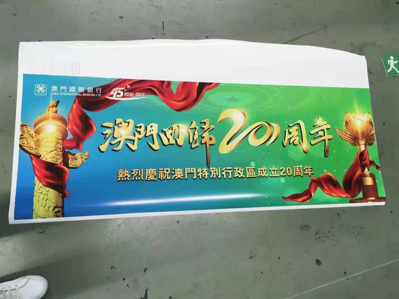澳門回歸20週年大幅banner設計製作及安裝-澳門國際銀行