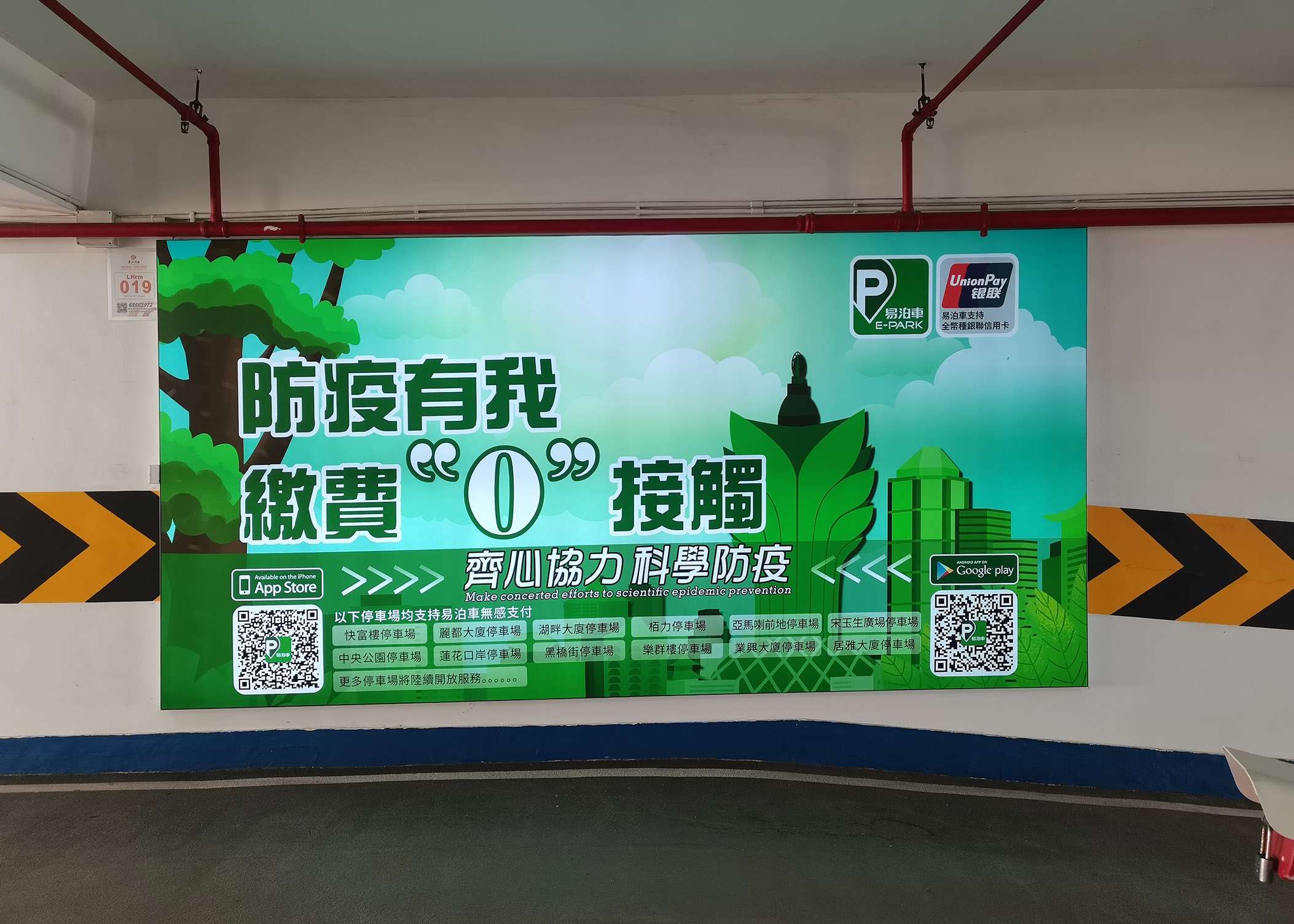 防疫有我繳費0接觸-易泊车