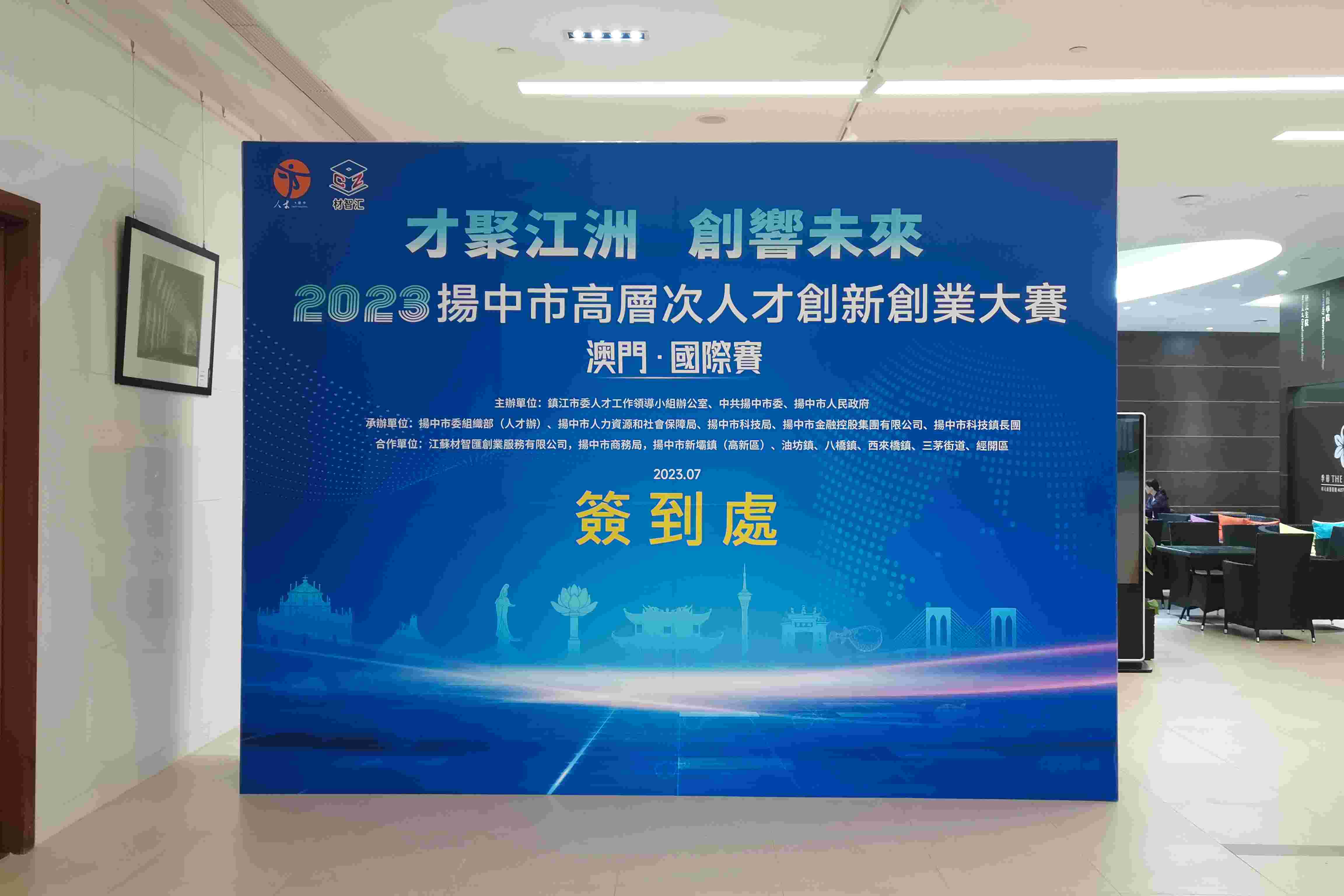 揚中人才創新創業大賽簽到板/背景板製作及搭建-科技大學