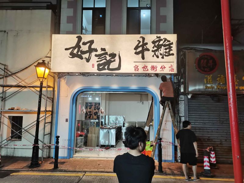 門頭招牌製作及安裝-官也街好記牛雜