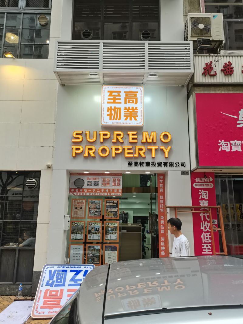 至高物業發光招牌製作及安裝